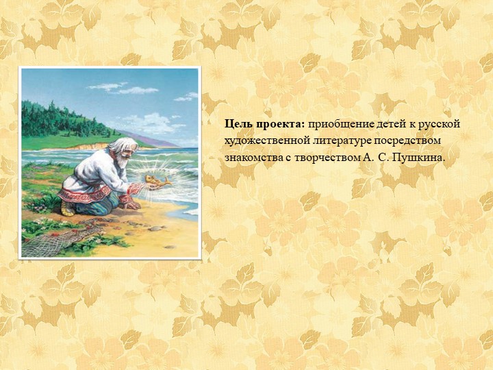 Познавательно - творческий проект "Путешествие по сказкам А.С. Пушкина"