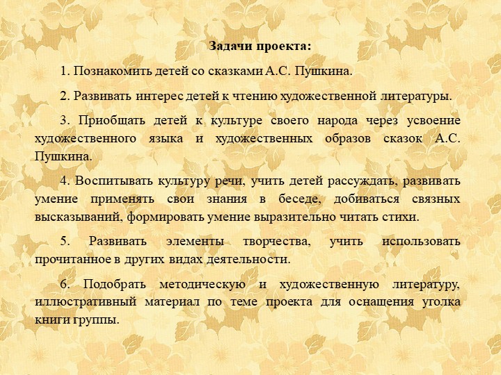 Познавательно - творческий проект "Путешествие по сказкам А.С. Пушкина"