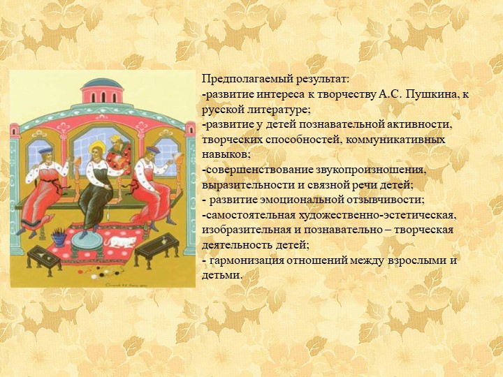 Познавательно - творческий проект "Путешествие по сказкам А.С. Пушкина"