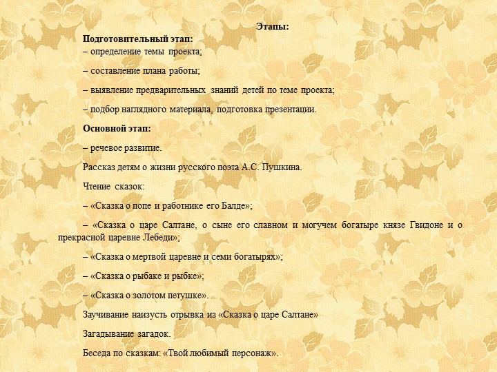 Познавательно - творческий проект "Путешествие по сказкам А.С. Пушкина"