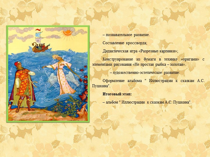Познавательно - творческий проект "Путешествие по сказкам А.С. Пушкина"