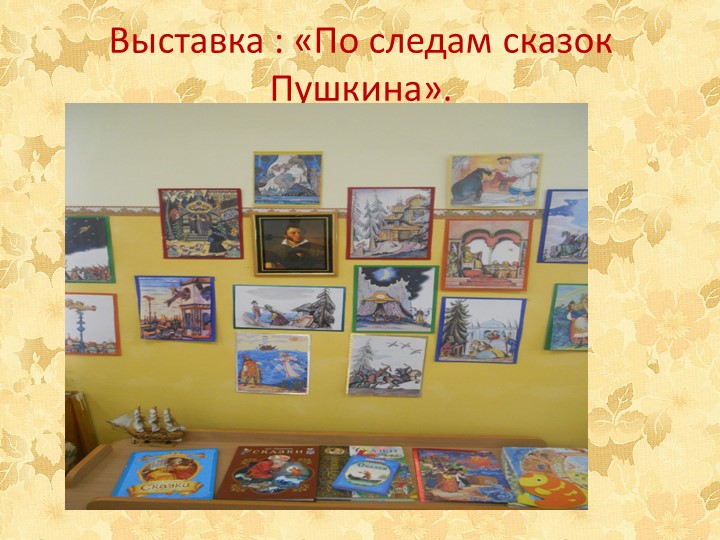 Познавательно - творческий проект "Путешествие по сказкам А.С. Пушкина"