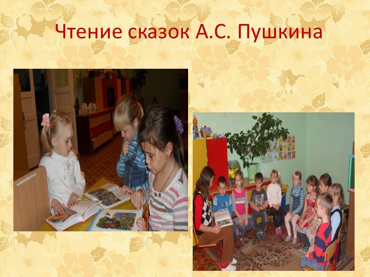 Познавательно - творческий проект "Путешествие по сказкам А.С. Пушкина"