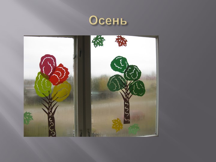 Украшаем окна по сезонам