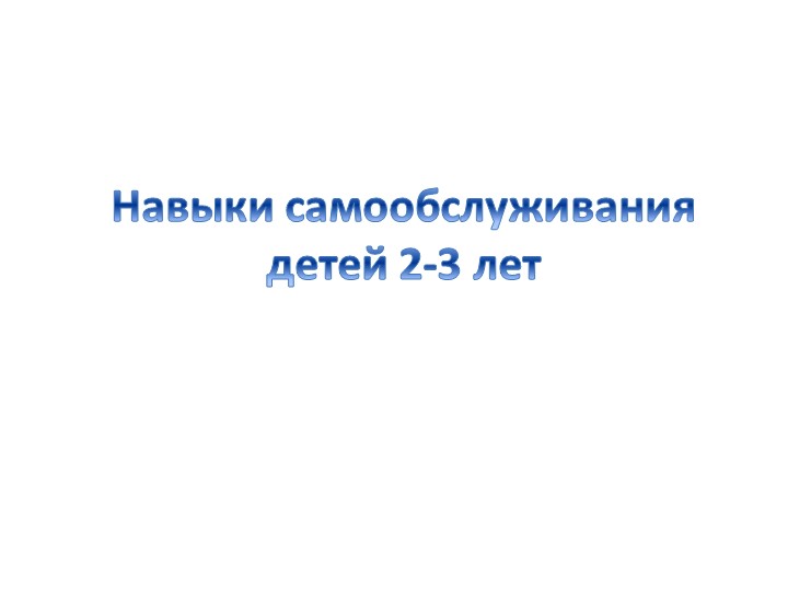 Презентация для родителей "Возрастные особенности детей 2-3 лет"