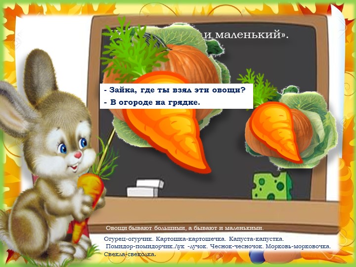Презентация. Лексическая тема "Огород. Овощи"
