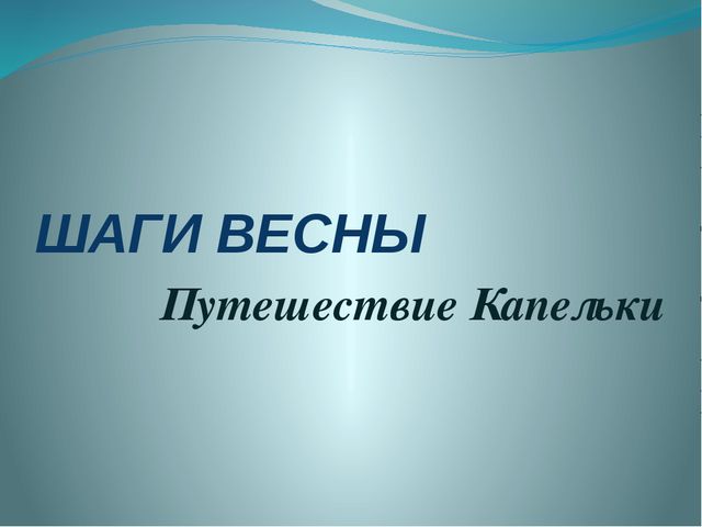 Путешествие с капелькой презентация