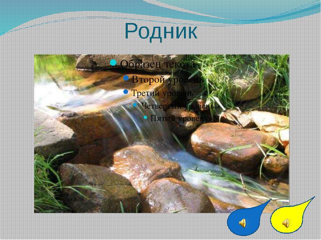 Путешествие капельки. Презентация для детей