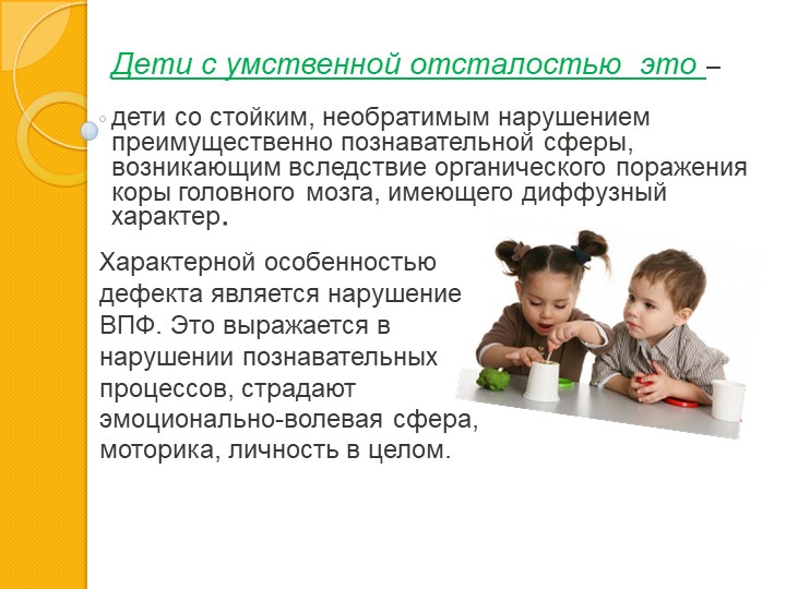 Презентация на тему : "Отграничение умственной отсталости"