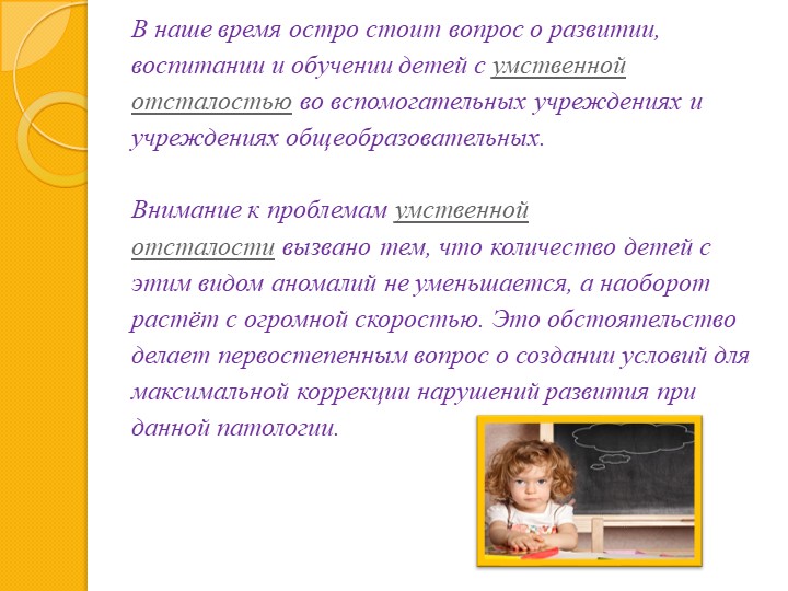 Презентация на тему : "Отграничение умственной отсталости"