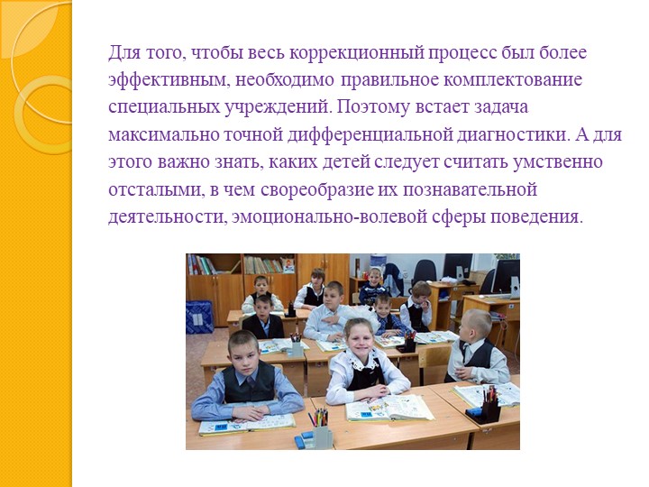 Презентация на тему : "Отграничение умственной отсталости"