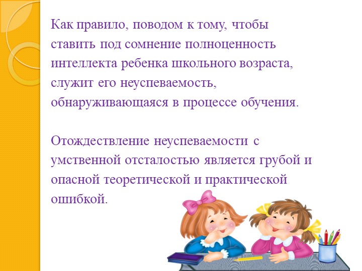 Презентация на тему : "Отграничение умственной отсталости"