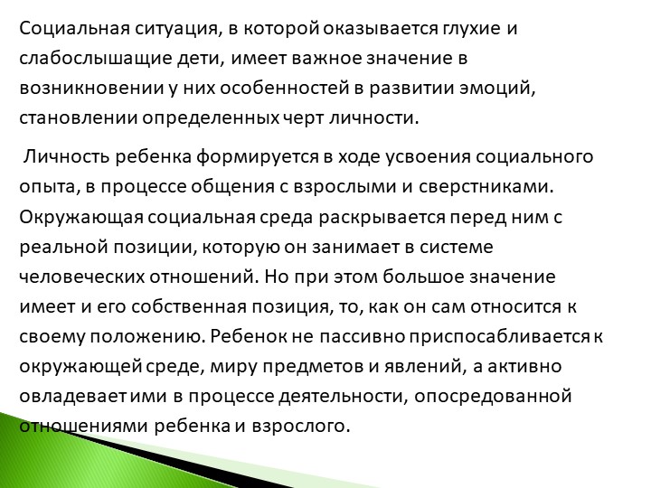 Презентация на тему : Нарушение эмоционально-волевого развития глухих и слабослышащих детей