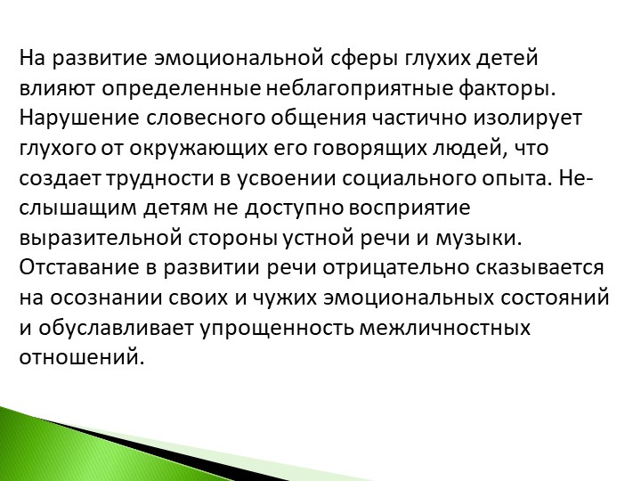 Презентация на тему : Нарушение эмоционально-волевого развития глухих и слабослышащих детей