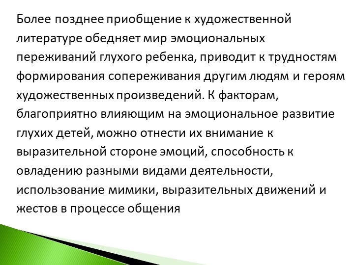 Презентация на тему : Нарушение эмоционально-волевого развития глухих и слабослышащих детей