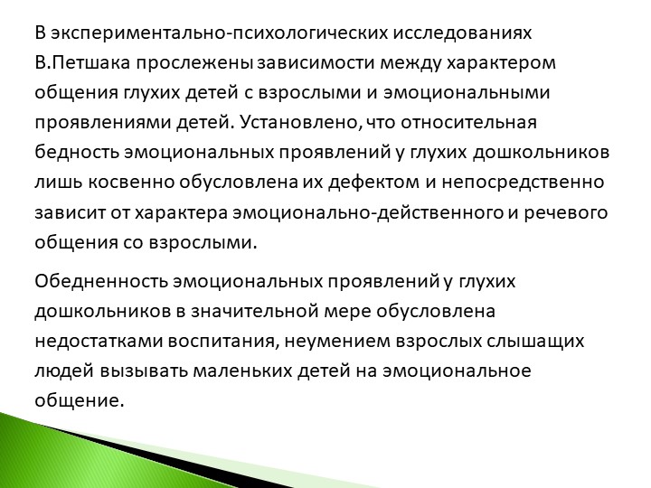Презентация на тему : Нарушение эмоционально-волевого развития глухих и слабослышащих детей