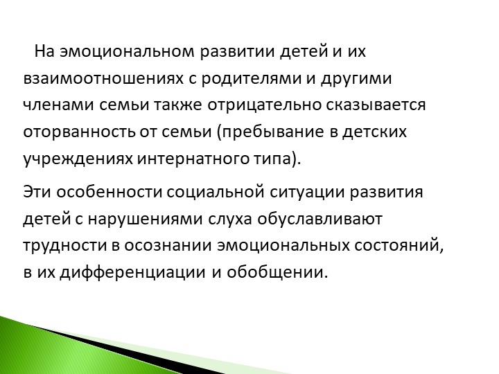 Презентация на тему : Нарушение эмоционально-волевого развития глухих и слабослышащих детей