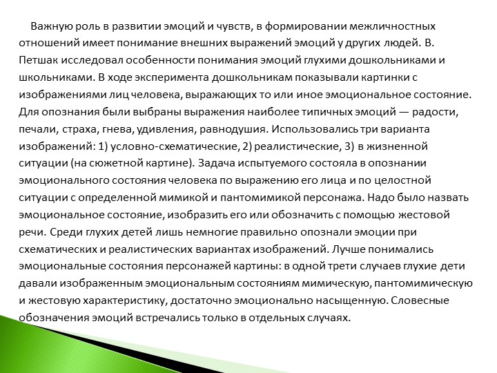 Презентация на тему : Нарушение эмоционально-волевого развития глухих и слабослышащих детей