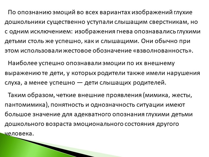 Презентация на тему : Нарушение эмоционально-волевого развития глухих и слабослышащих детей