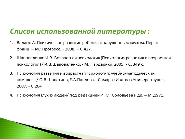 Презентация на тему : Нарушение эмоционально-волевого развития глухих и слабослышащих детей