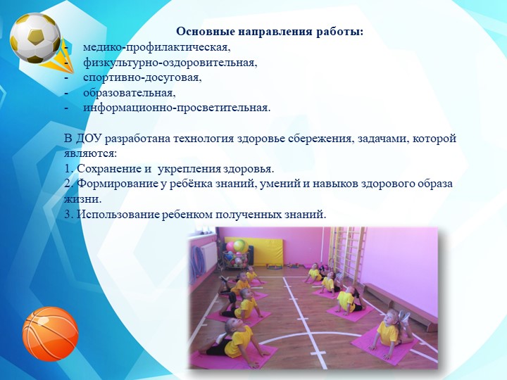 Система физкультурно-оздоровительной работы в МБДОУ "Детский сад "Колосок-1"