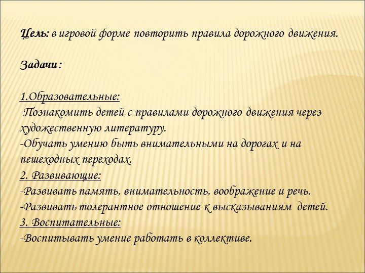 Презентация по правилам дорожного движения на тему: "ПДД по дорогам сказок".