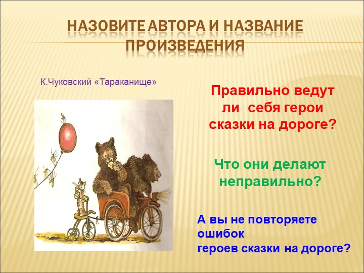 Презентация по правилам дорожного движения на тему: "ПДД по дорогам сказок".