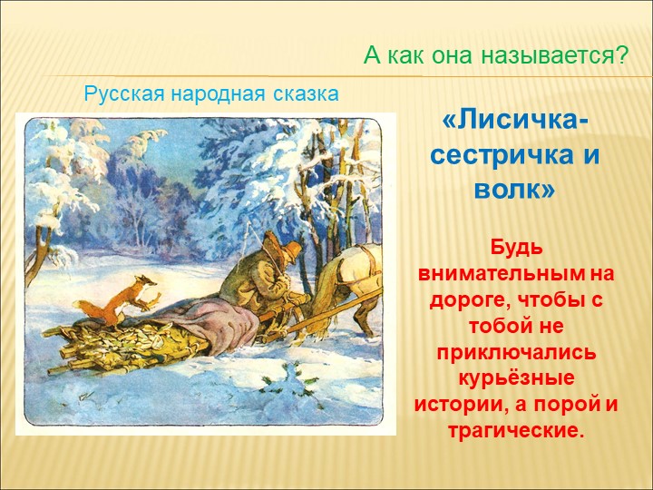 Презентация по правилам дорожного движения на тему: "ПДД по дорогам сказок".