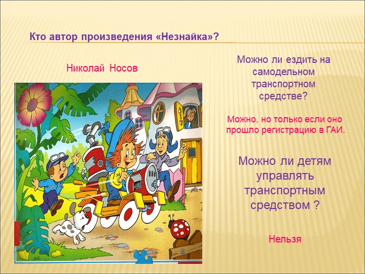 Презентация по правилам дорожного движения на тему: "ПДД по дорогам сказок".
