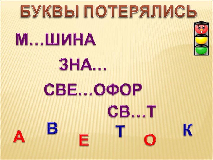 Презентация по правилам дорожного движения на тему: "ПДД по дорогам сказок".