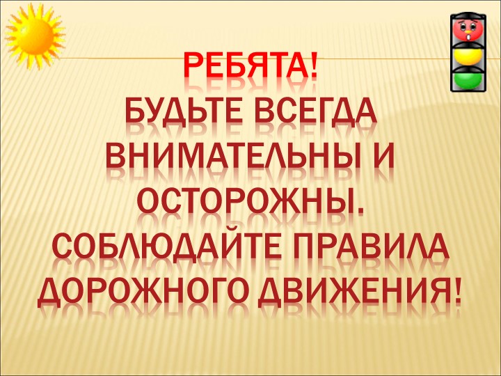 Презентация по правилам дорожного движения на тему: "ПДД по дорогам сказок".