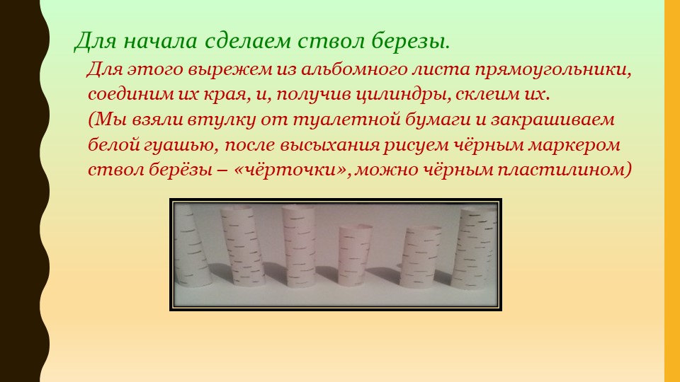 МАСТЕР–КЛАСС ПО ИЗГОТОВЛЕНИЮ ОСЕННЕГО ДЕРЕВА «ЛЮБЛЮ БЕРЕЗКУ РУССКУЮ»