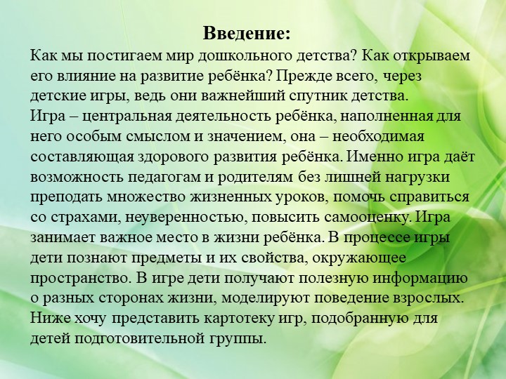 «Оздоровление детей старшего дошкольного возраста в игровой деятельности».