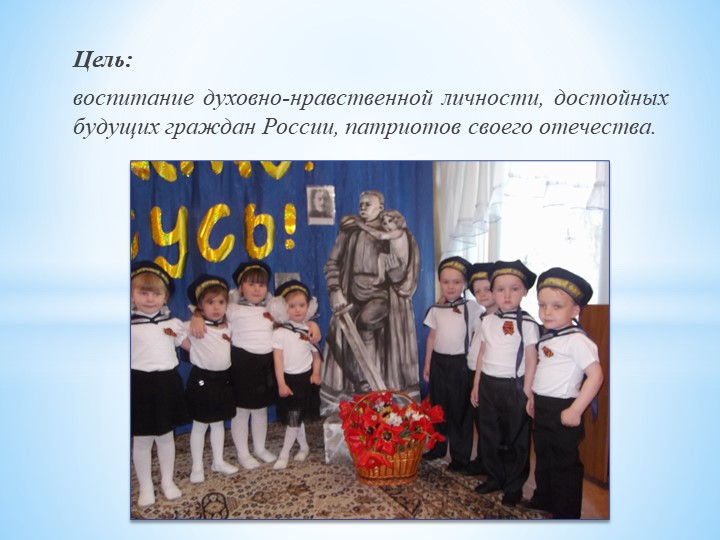 ППрезентация на тему " ФОРМИРОВАНИЕ ГРАЖДАНСКО- ПАТРИОТИЧЕСКОГО ВОСПИТАНИЯ ДОШКОЛЬНИКОВ ПО ФГОС."