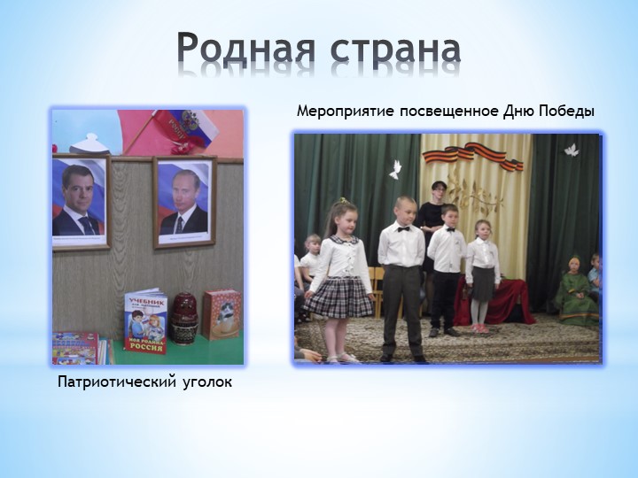 ППрезентация на тему " ФОРМИРОВАНИЕ ГРАЖДАНСКО- ПАТРИОТИЧЕСКОГО ВОСПИТАНИЯ ДОШКОЛЬНИКОВ ПО ФГОС."