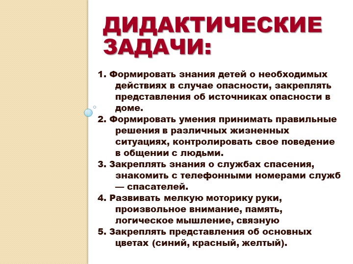Презентация дидактической игры по ОБЖ