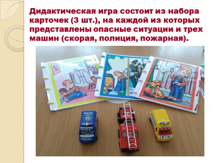Презентация дидактической игры по ОБЖ