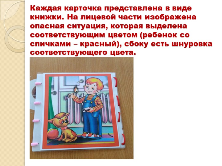 Презентация дидактической игры по ОБЖ
