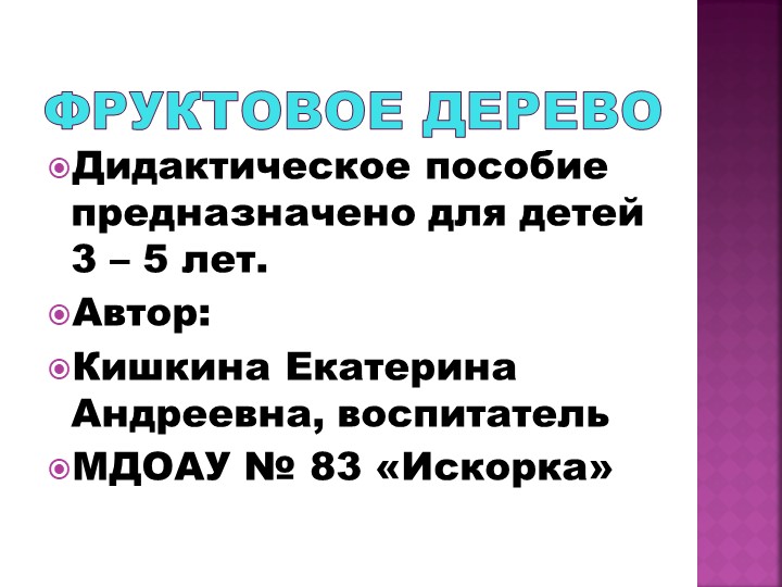 Презентация дидактического пособия по экологии "Фруктовое дерево"