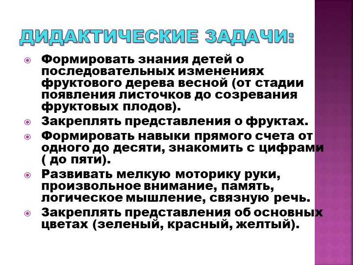 Презентация дидактического пособия по экологии "Фруктовое дерево"