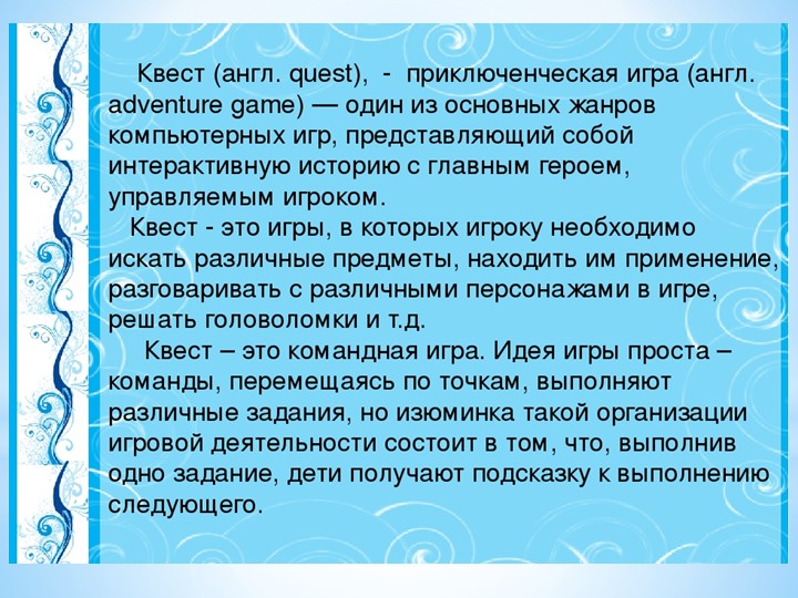 Презентация "Что такое квест"
