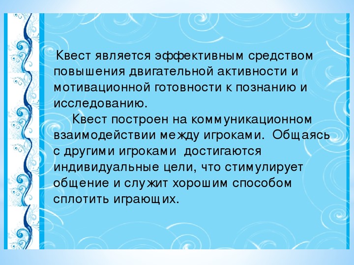 Презентация "Что такое квест"