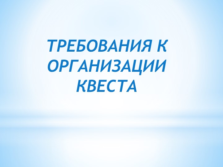 Презентация "Что такое квест"