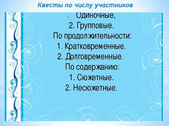 Презентация "Что такое квест"