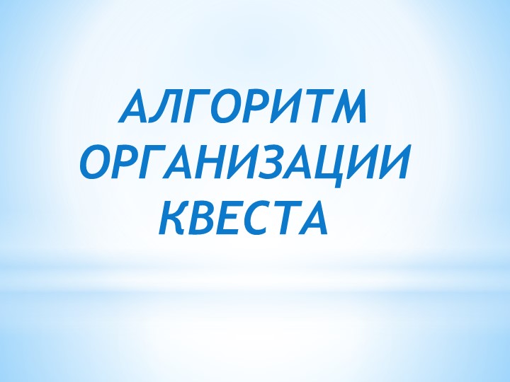 Презентация "Что такое квест"