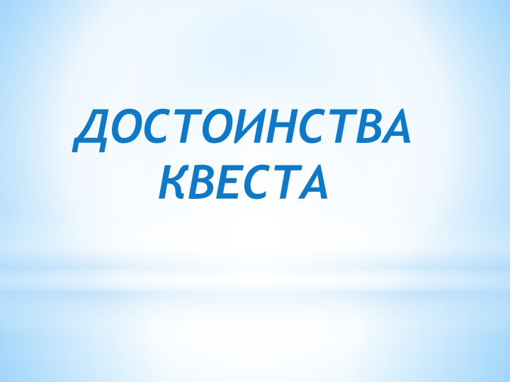 Презентация "Что такое квест"