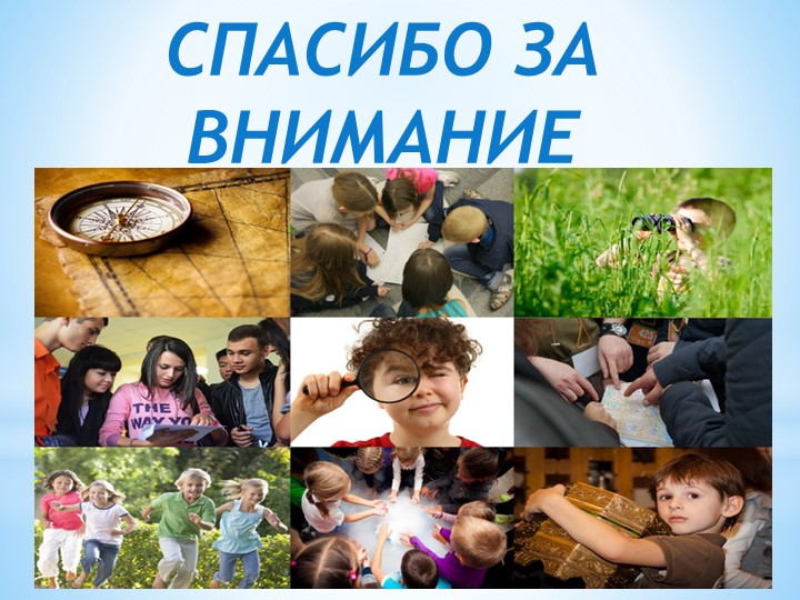 Презентация "Что такое квест"