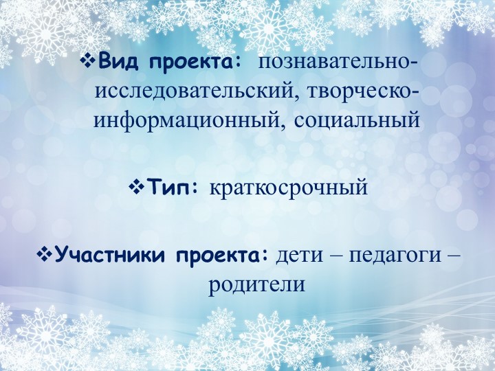 Проект на тему: "Зимушка - зима".