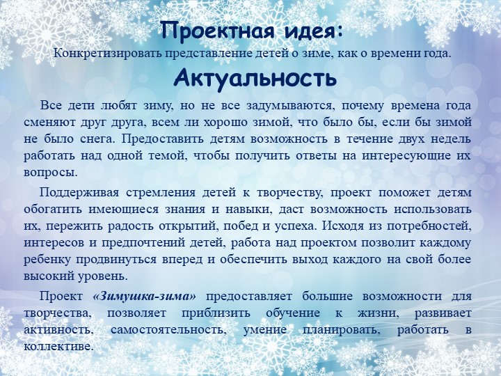 Проект на тему: "Зимушка - зима".