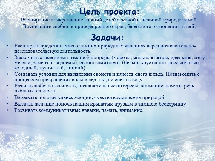 Проект на тему: "Зимушка - зима".
